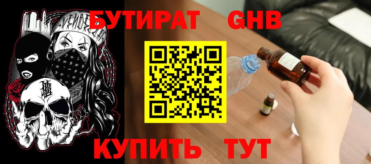 Бутират жидкий экстази Унеча